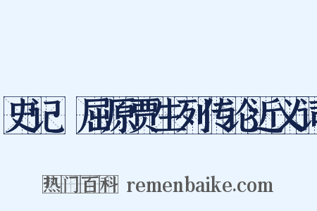 史记·屈原贾生列传论近义词是什么意思的图片